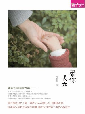 cover image of 帶你長大